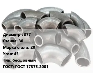 Отвод стальной 377х30 Сталь: 20 Угол:45 бесшовный ГОСТ: ГОСТ 17375-2001